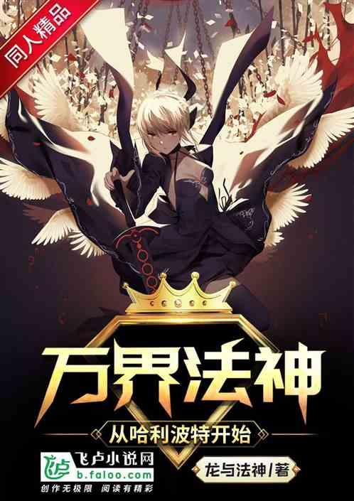 万界法神哈利波特txt