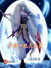 开局一颗