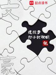 这孩子打小就聪明