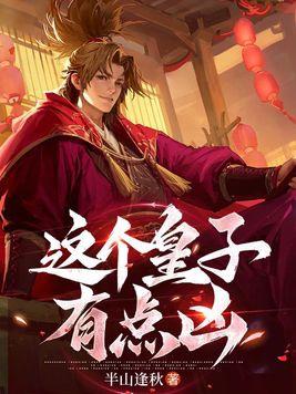 这个皇子真无敌123读