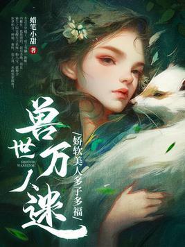 万人迷受穿越兽世