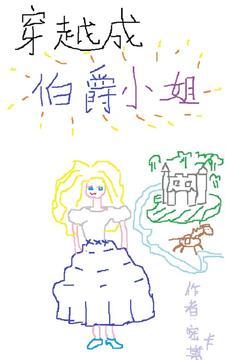 穿越成伯爵小姐 密斯卡