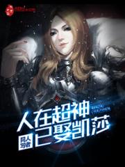 人在超神已娶凯莎 百度