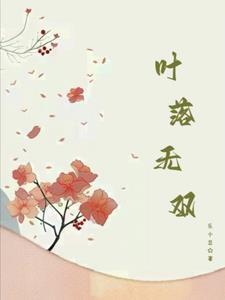 叶落无心的所有