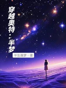 穿越到奥特曼的