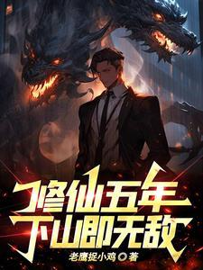 修真五千年百度百科