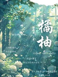 柚子和橘子的功效与作用一样吗