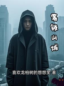 雾锁山头山锁雾的下一句是什么