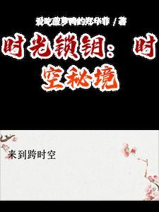 时光解锁券怎么使用