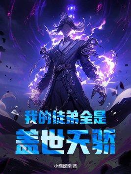 我的徒弟全部是主角