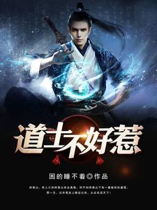 道长别装了我知道你会仙术全集短剧免费观看