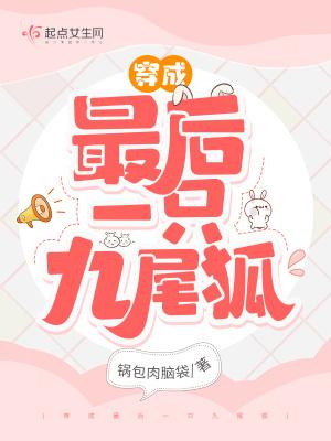 穿成最后一只九尾狐祁乐