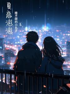 夏恋各式