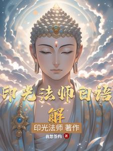 印光法师答念佛600问