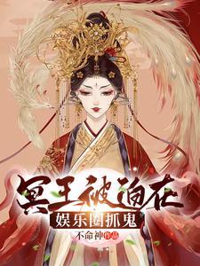 冥王被迫在娱乐圈抓鬼的