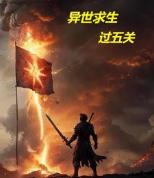 异世求生的