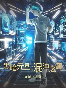 暗黑界的混沌王 无色