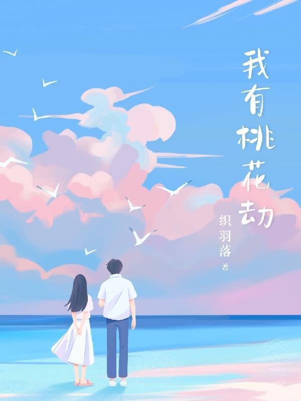 桃花劫又劫