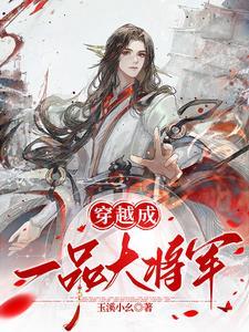 一品将军是多大的官