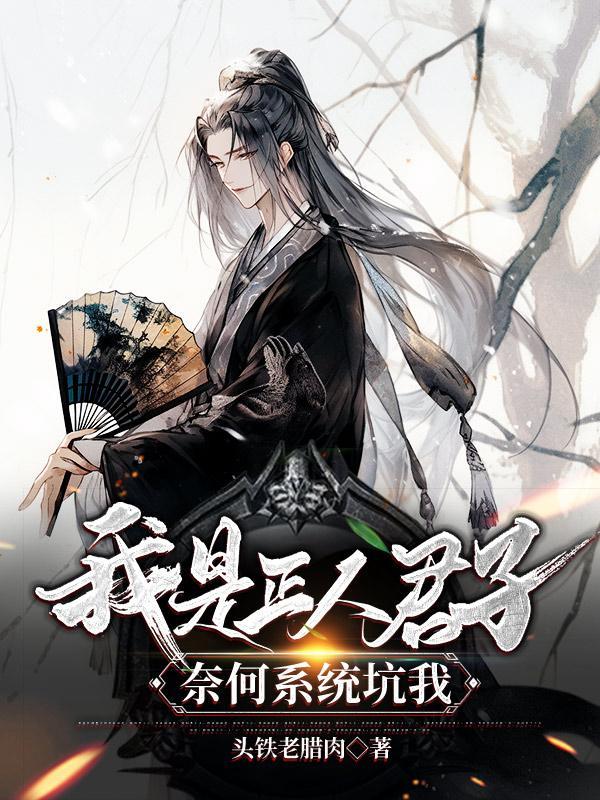 我是个正人君子还没有谈过恋爱什么歌