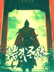 浩武神迹
