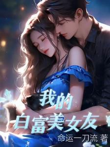 我的白富美女友 快乐蛇精病