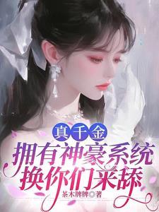 真千金有学神空间免费