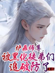万人迷的师尊好难当免费阅读全集