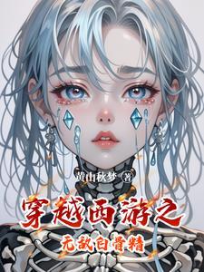 女主穿越西游白骨精