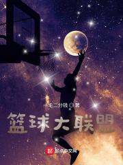 篮球联盟