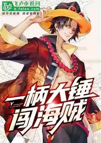 一柄大锤闯海贼盗版