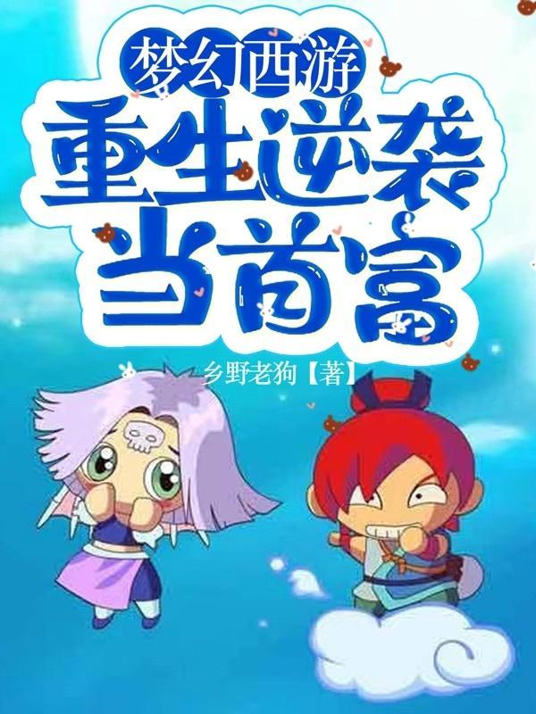 重生之梦幻西游的