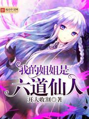 我姐姐是六道仙人