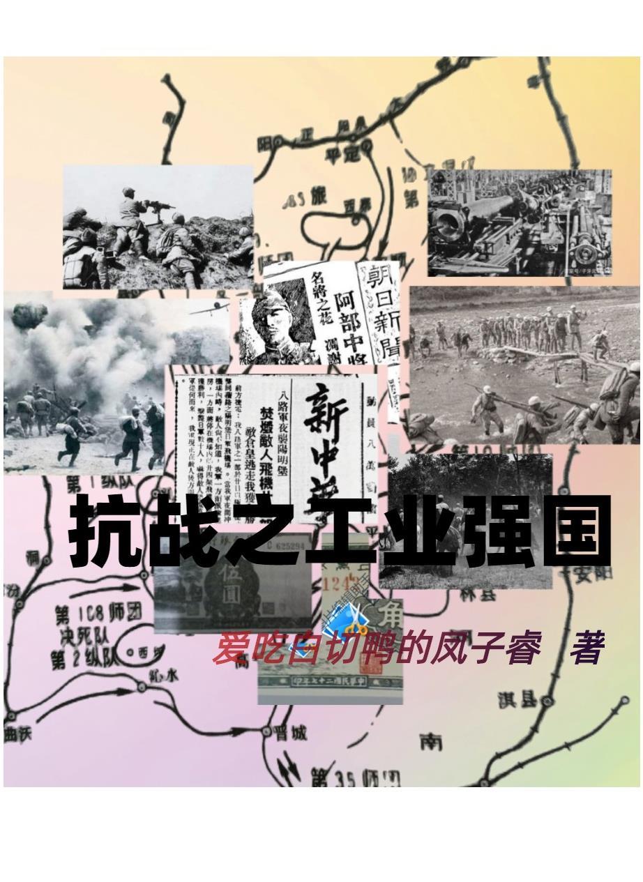 抗战之工业强国第八区