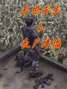 丧尸的末日求生