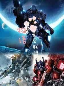 星空联盟中文app