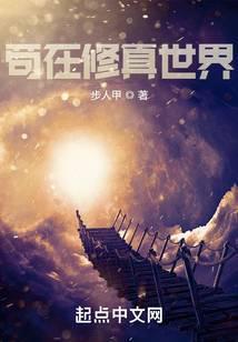 苟在诡秘世界修仙