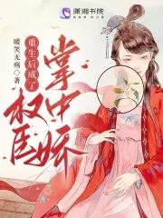 重生后成了权臣的掌中娇全文免费阅读