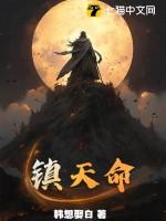 镇天命宁凡