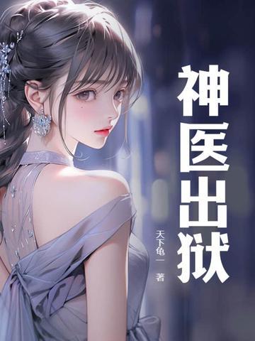 神医出狱得知妻子嫁给仇家
