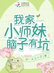 我家小师妹天下第一完本神站