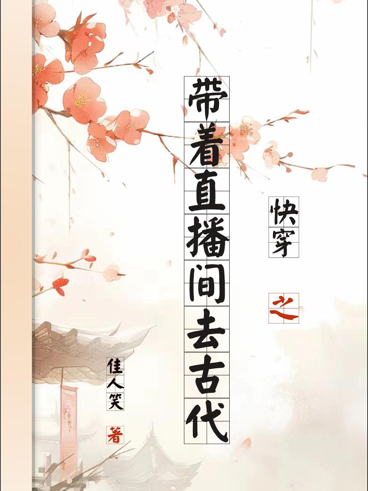 带着直播系统闯异界笔趣