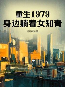 重生1979全文免费阅读