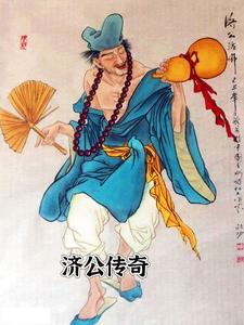 济公传奇林国雄版