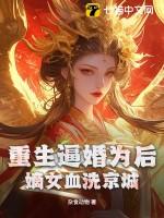 重生嫡女狂炸了完结免费阅读