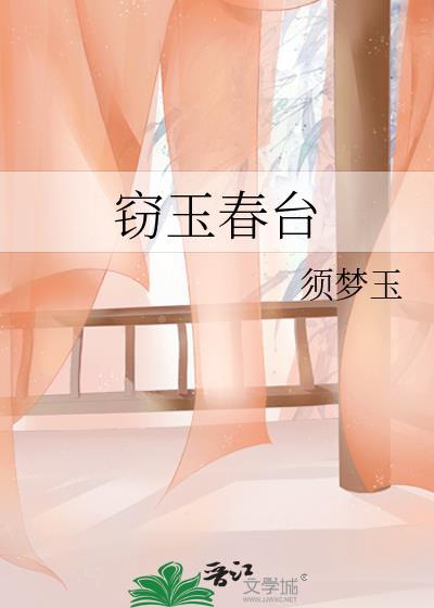 窃玉春台须梦玉全文