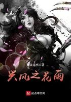 兴风之花雨txt