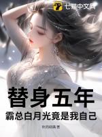 替身白月光免费阅读