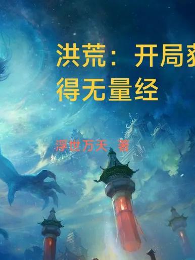 洪荒开局就有无敌领域