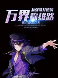 从强哥开始的万界称雄路笔趣阁